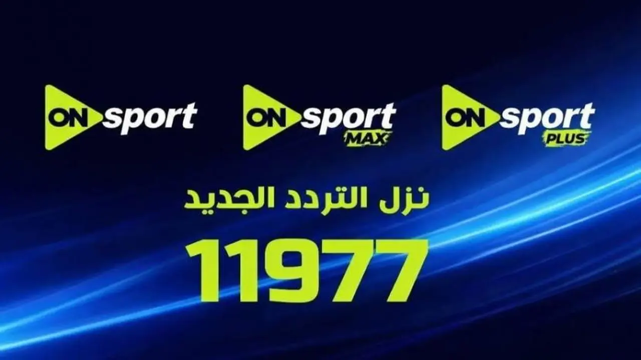 قنوات ON Sports ماكس وبلس تحتضن مباراة الزمالك المرتقبة
